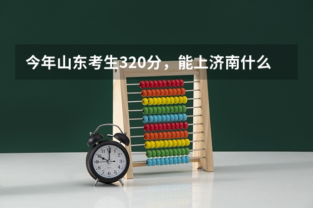 今年山东考生320分，能上济南什么专科学校。有没有可能是公办院校。