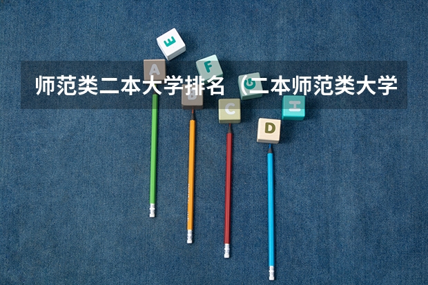 师范类二本大学排名（二本师范类大学排名）
