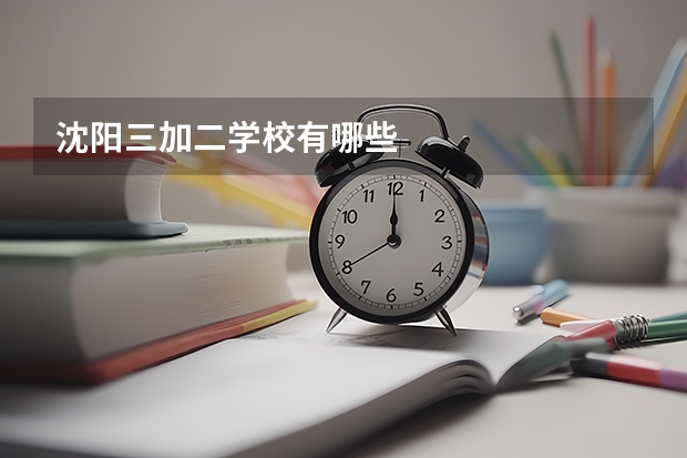 沈阳三加二学校有哪些