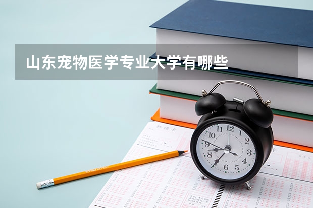 山东宠物医学专业大学有哪些
