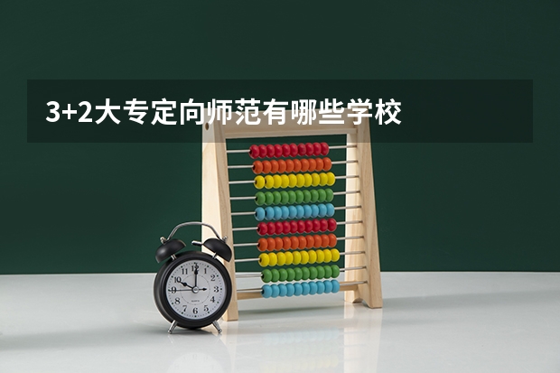 3+2大专定向师范有哪些学校