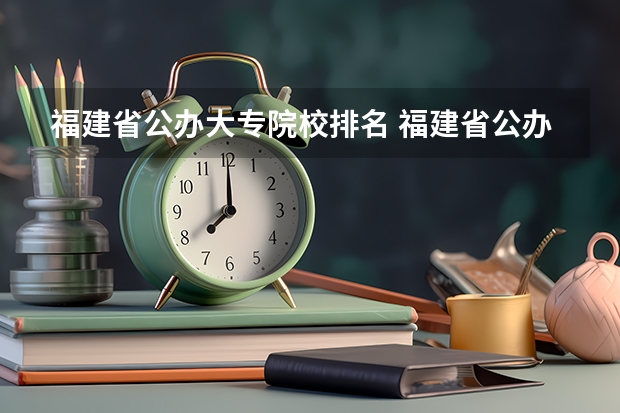 福建省公办大专院校排名 福建省公办大专学校排名