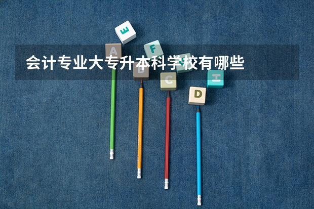 会计专业大专升本科学校有哪些