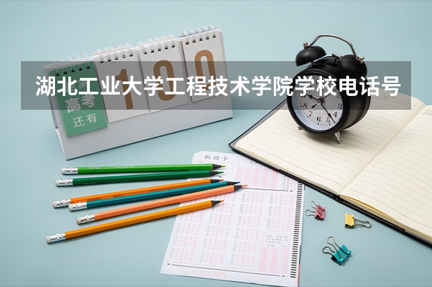 湖北工业大学工程技术学院学校电话号码是多少