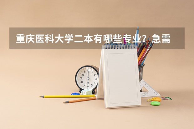 重庆医科大学二本有哪些专业？急需