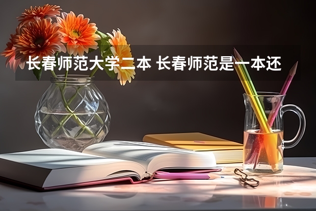 长春师范大学二本 长春师范是一本还是二本