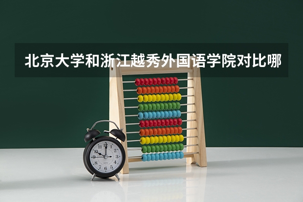 北京大学和浙江越秀外国语学院对比哪个好