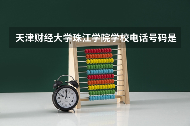 天津财经大学珠江学院学校电话号码是多少