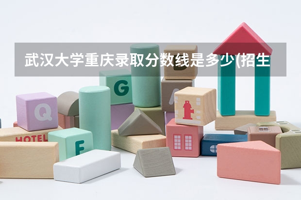 武汉大学重庆录取分数线是多少(招生人数)