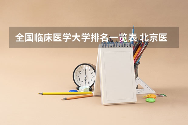 全国临床医学大学排名一览表 北京医学院院校排名