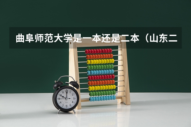 曲阜师范大学是一本还是二本（山东二本师范类院校及分数线）