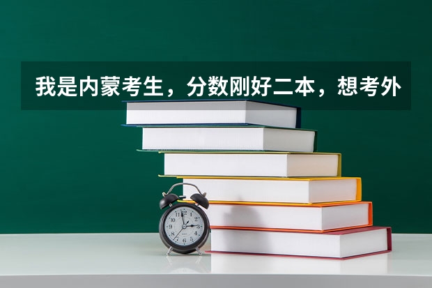 我是内蒙考生，分数刚好二本，想考外省的二本学校，不知道有什么困难吗？