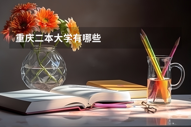 重庆二本大学有哪些