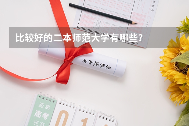 比较好的二本师范大学有哪些？