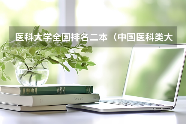 医科大学全国排名二本（中国医科类大学排名表）