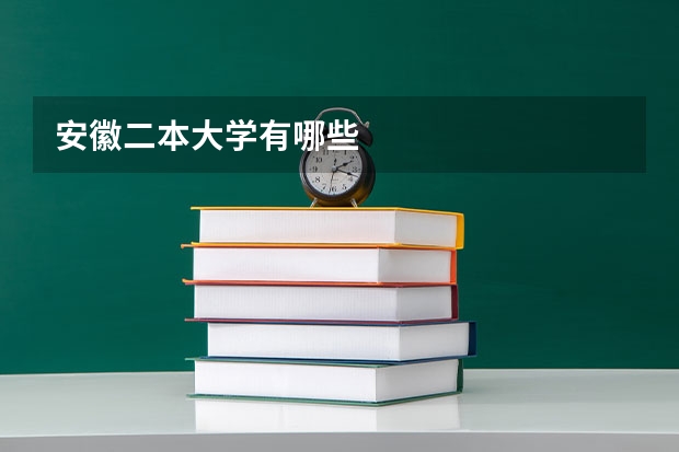 安徽二本大学有哪些