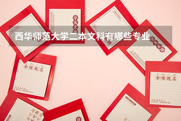 西华师范大学二本文科有哪些专业
