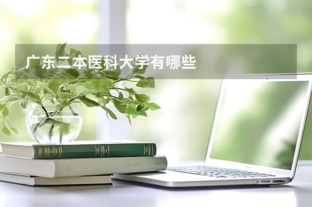 广东二本医科大学有哪些