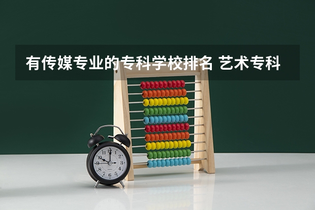 有传媒专业的专科学校排名 艺术专科院校排名
