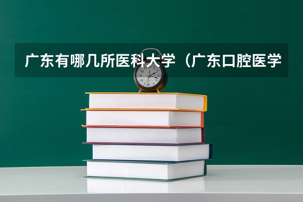 广东有哪几所医科大学（广东口腔医学专业大学排名？）