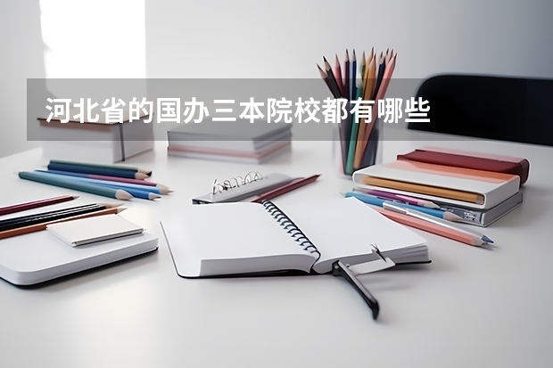 河北省的国办三本院校都有哪些