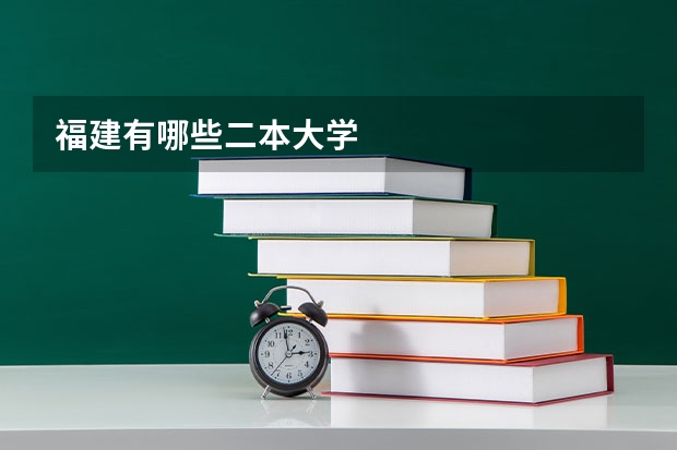 福建有哪些二本大学