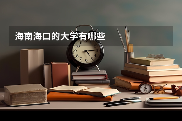 海南海口的大学有哪些
