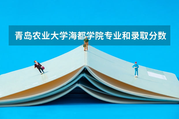 青岛农业大学海都学院专业和录取分数线介绍