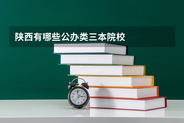 陕西有哪些公办类三本院校
