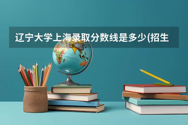 辽宁大学上海录取分数线是多少(招生人数)