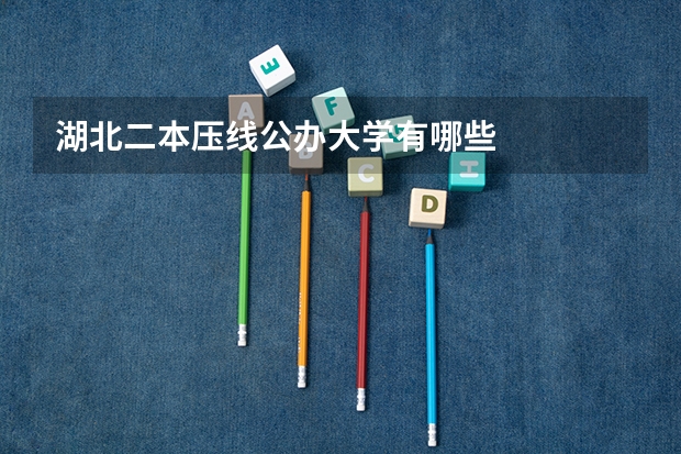 湖北二本压线公办大学有哪些
