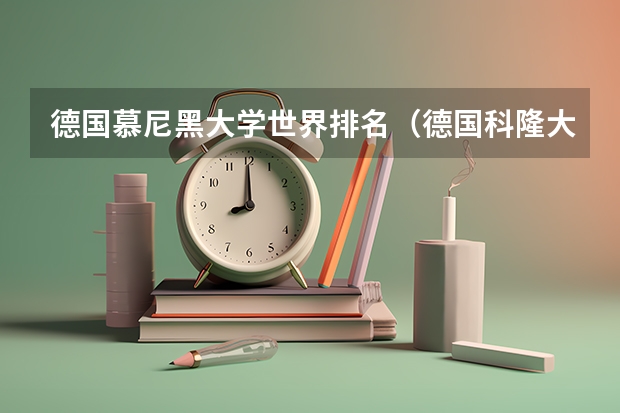 德国慕尼黑大学世界排名（德国科隆大学世界排名）