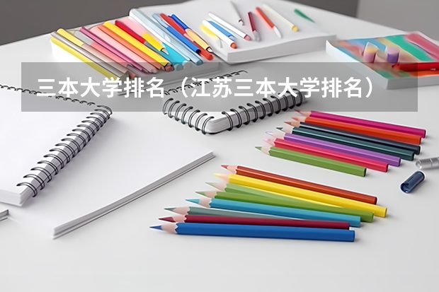 三本大学排名（江苏三本大学排名）