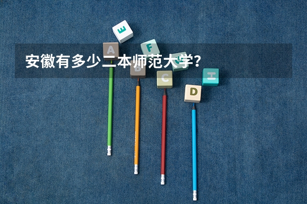 安徽有多少二本师范大学?