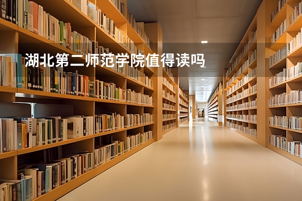 湖北第二师范学院值得读吗