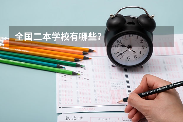 全国二本学校有哪些？