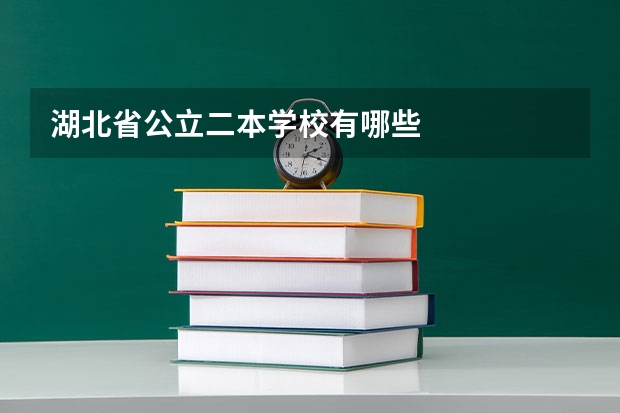 湖北省公立二本学校有哪些