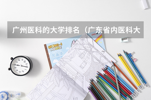 广州医科的大学排名（广东省内医科大学排名）