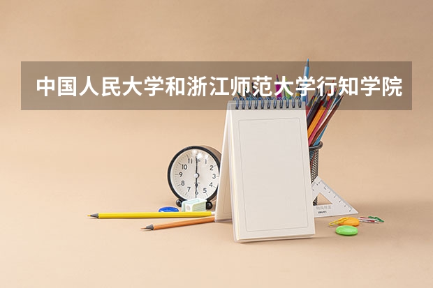 中国人民大学和浙江师范大学行知学院对比哪个好