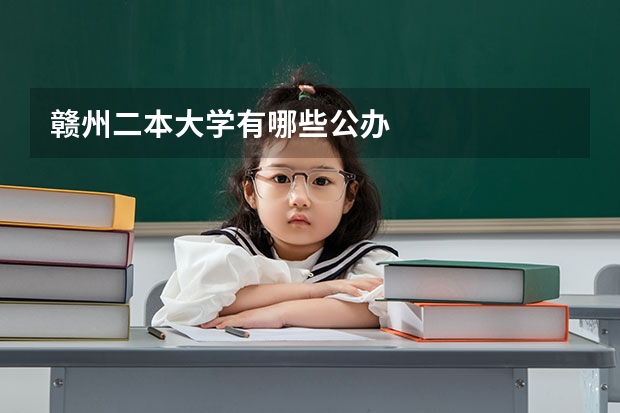赣州二本大学有哪些公办