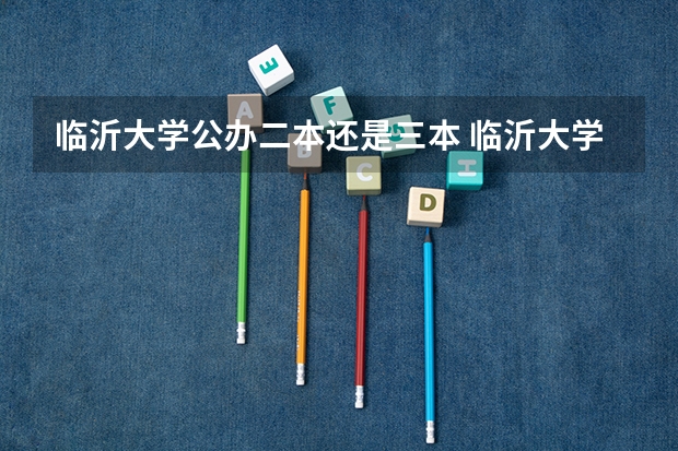 临沂大学公办二本还是三本 临沂大学是一本还是二本学院?