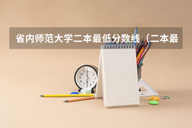 省内师范大学二本最低分数线（二本最低的师范大学分数线）