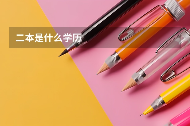 二本是什么学历
