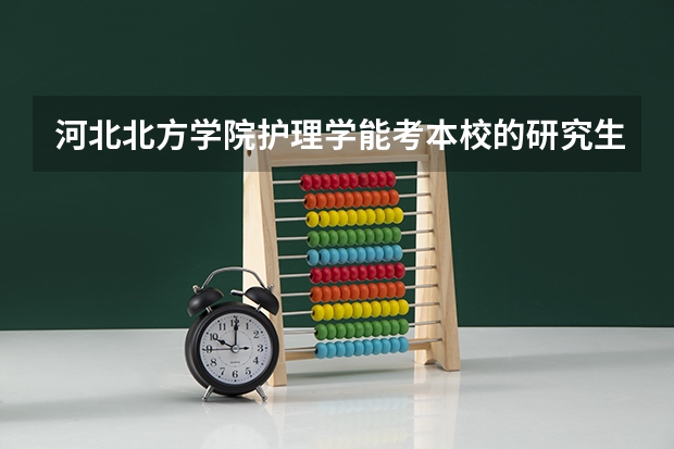 河北北方学院护理学能考本校的研究生吗
