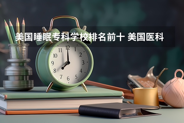 美国睡眠专科学校排名前十 美国医科大学排名前十