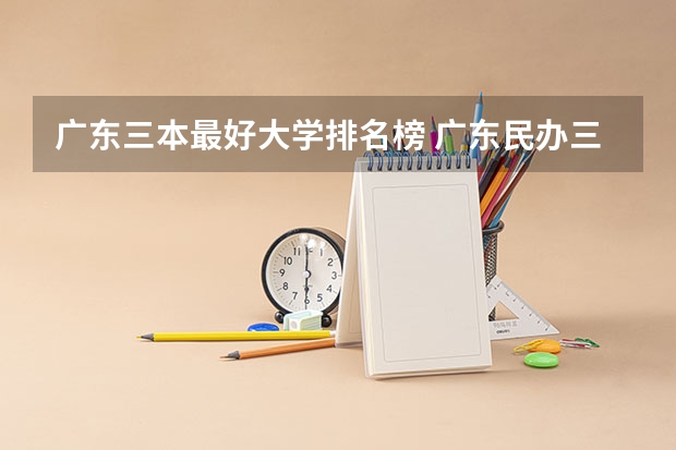广东三本最好大学排名榜 广东民办三本大学排名