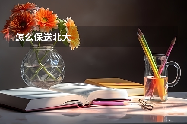 怎么保送北大