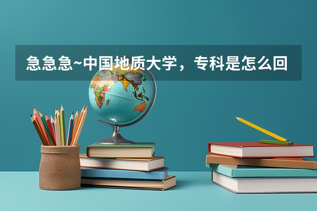 急急急~中国地质大学,专科是怎么回事?