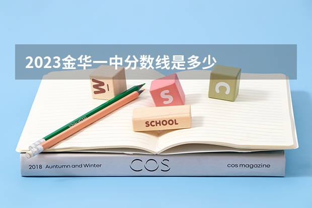 2023金华一中分数线是多少