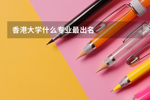 香港大学什么专业最出名